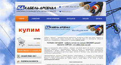 Desktop Screenshot of kabelarsenal.ru